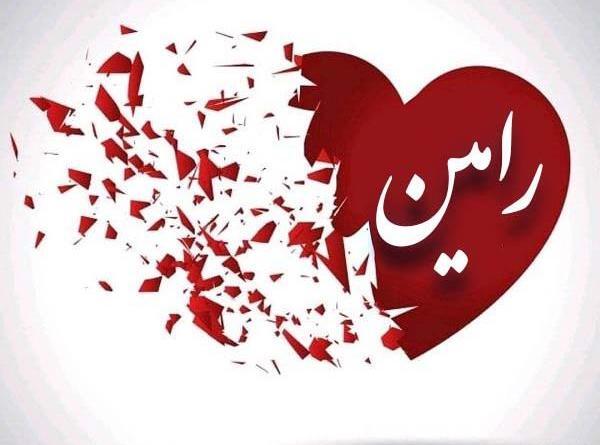 عکس نوشته دوست دارم رامین
