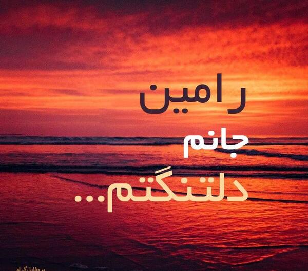 عکس نوشته دوست دارم رامین