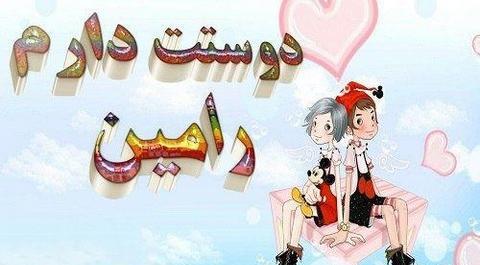 عکس نوشته دوست دارم رامین