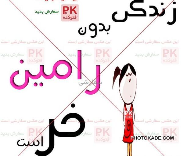 عکس نوشته دوست دارم رامین