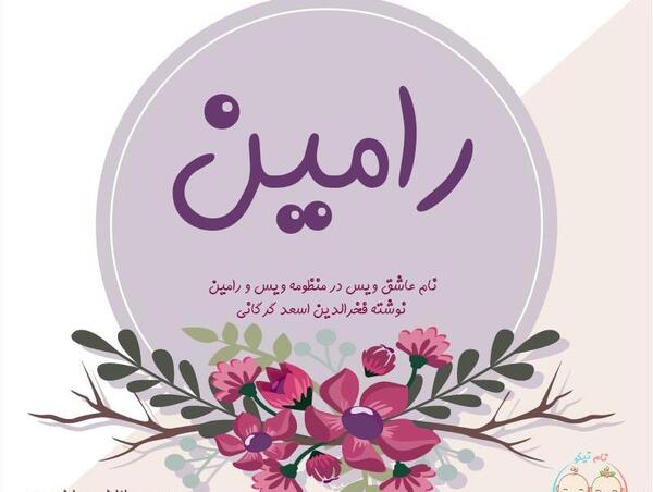 عکس نوشته دوست دارم رامین