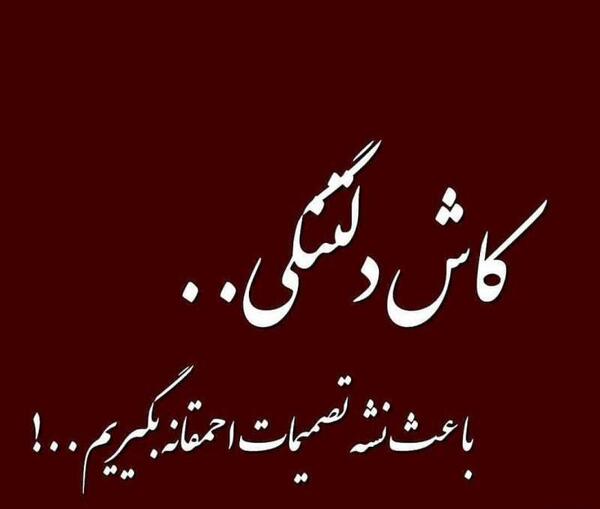 عکس نوشته کاش دلتنگی نبود
