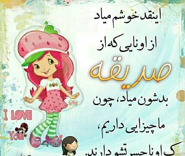 عکس نوشته ی اسم صدیقه