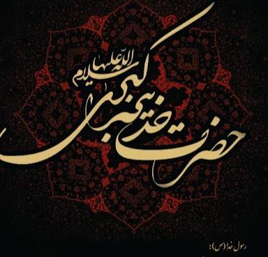 عکس وفات خدیجه کبری