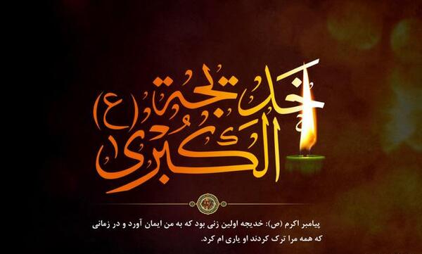 عکس وفات خدیجه کبری