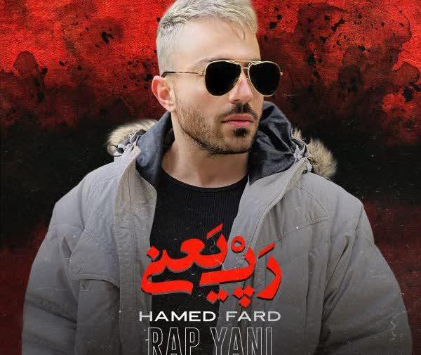 عکس حامد فرد خواننده