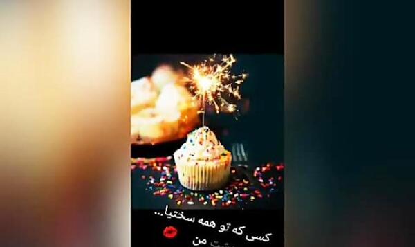 عکس تولدت مبارک رفیق جان کلیپ
