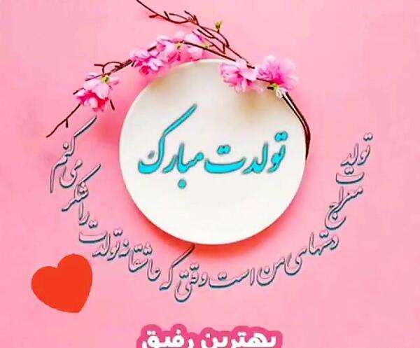 عکس تولدت مبارک رفیق جان کلیپ