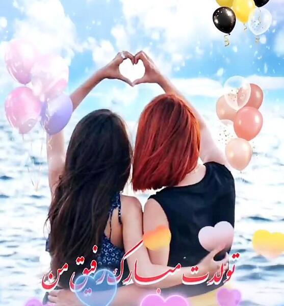 عکس تولدت مبارک رفیق جان کلیپ