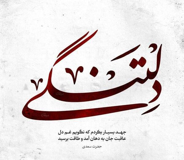 عکس نوشته دلتنگی زیاد