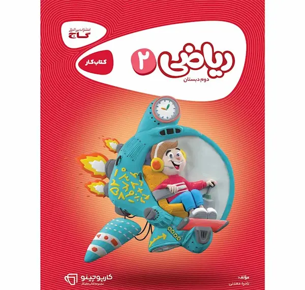 عکس کتاب ریاضی دوم دبستان