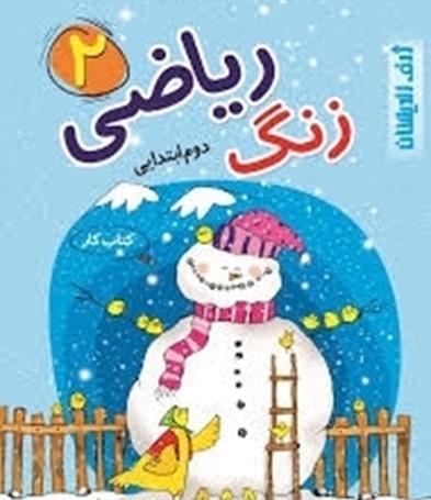 عکس کتاب ریاضی دوم دبستان