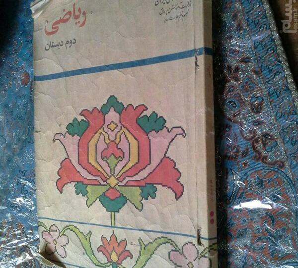 عکس کتاب ریاضی دوم دبستان