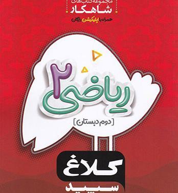 عکس کتاب ریاضی دوم دبستان