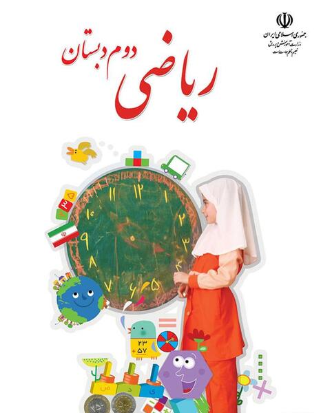 عکس کتاب ریاضی دوم دبستان