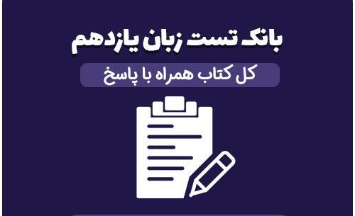 عکس کتاب زبان یازدهم