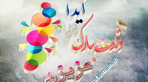 عکس نوشته ایدا جون