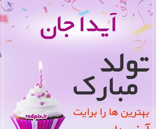 عکس نوشته ایدا جون
