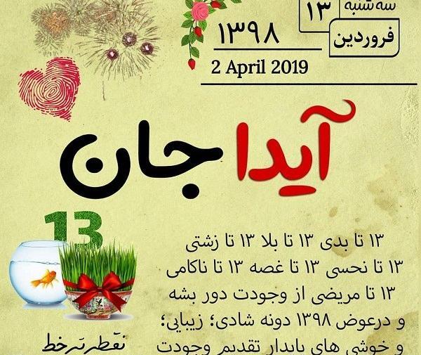 عکس نوشته ایدا جون