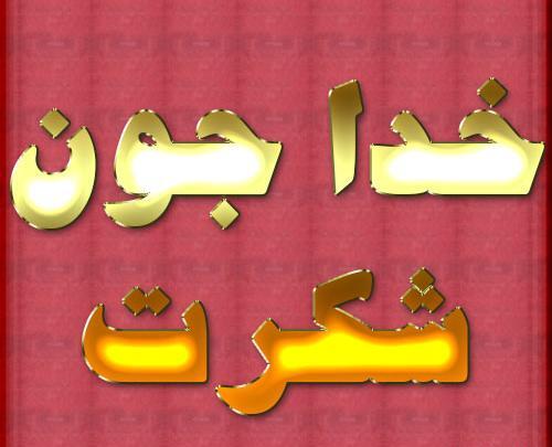 عکس خدا جون