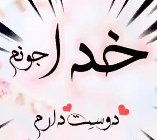عکس خدا جون