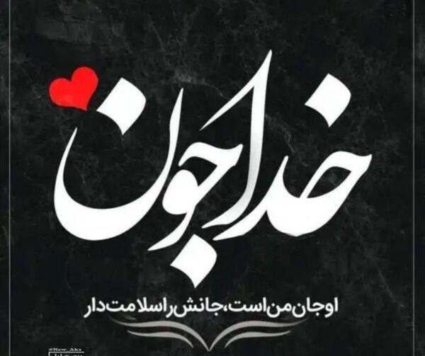 عکس خدا جون