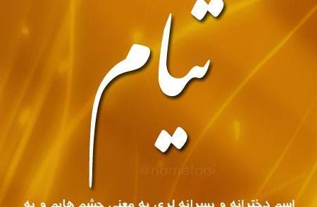 عکس نوشته فلانی تیامی