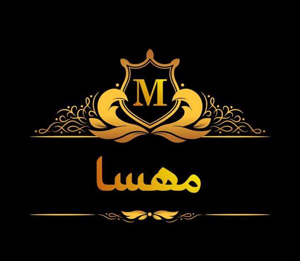 عکس نوشته پروفایل اسم مهسا