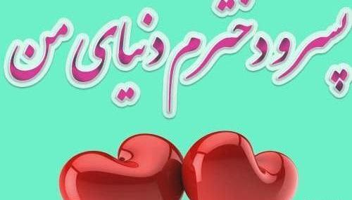 عکس نوشته پسرم دخترم همسرم