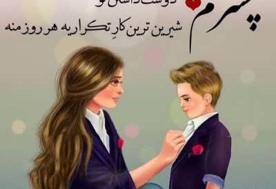 عکس نوشته پسرم دخترم همسرم
