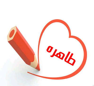 عکس نوشته به اسم طاهره