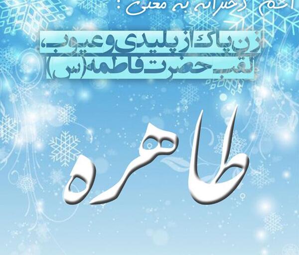 عکس نوشته به اسم طاهره