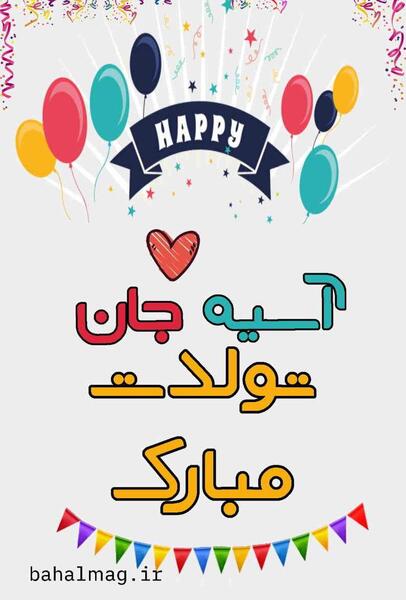 عکس آسیه جون تولدت مبارک