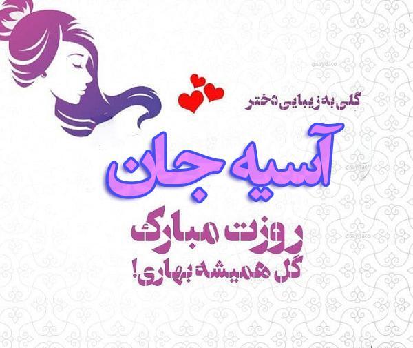 عکس آسیه جون تولدت مبارک