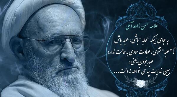 عکس نوشته علامه حسن زاده آملی