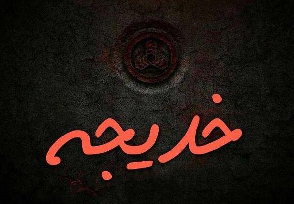 عکس نوشته ی خدیجه