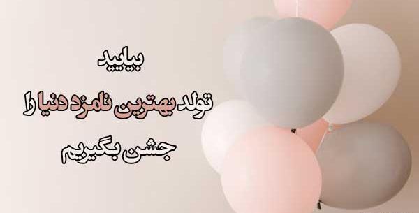 عکس ایده جالب برای تولد نامزدم