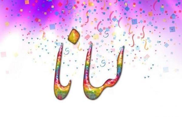 عکس نوشته تولدت مبارک لیانا