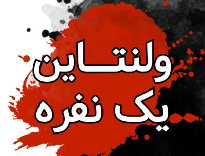 عکس ولنتاین یک نفره