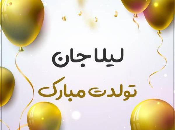 دانلود عکس نوشته ی لیلا جان تولدت مبارک