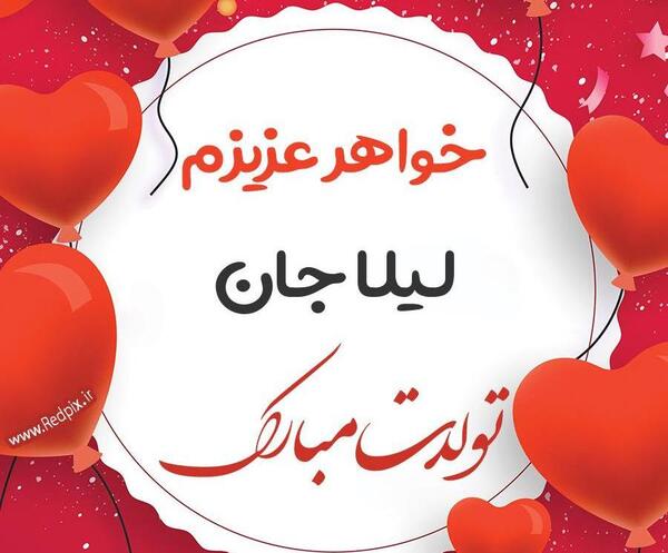 دانلود عکس نوشته ی لیلا جان تولدت مبارک