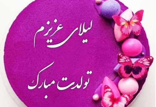 دانلود عکس نوشته ی لیلا جان تولدت مبارک