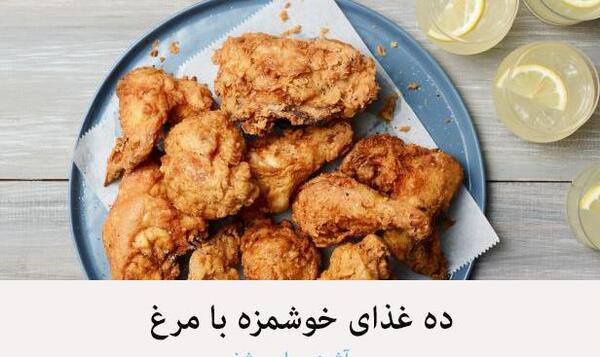 عکس ایده پخت غذا با مرغ