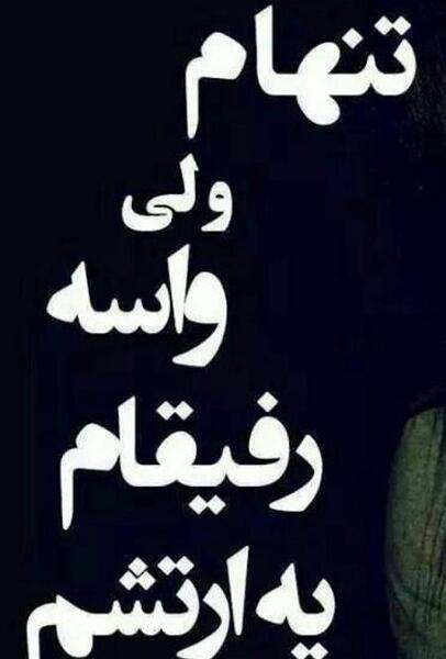 عکس نوشته زیبا رفیق