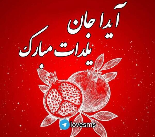 عکس نوشته آیدا جان یلدات مبارک