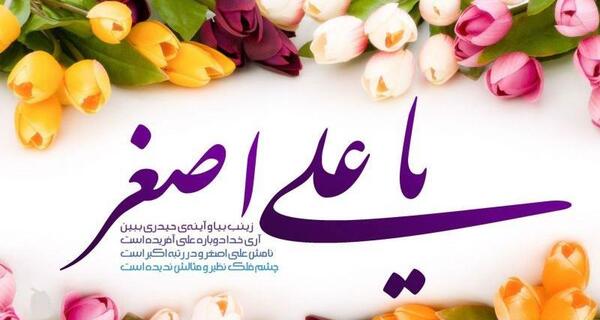 عکس نوشته میلاد امام جواد و حضرت علی اصغر