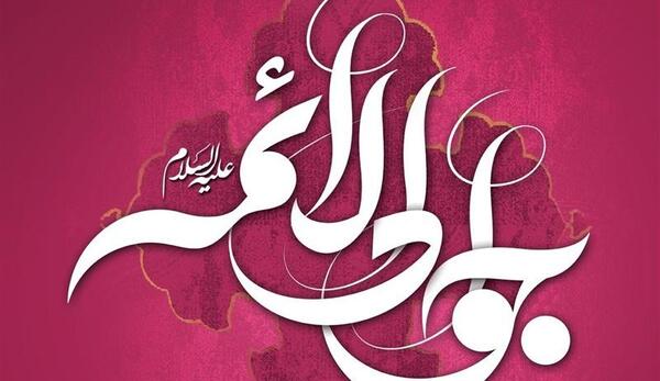 عکس نوشته میلاد امام جواد و حضرت علی اصغر