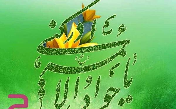 عکس نوشته میلاد امام جواد و حضرت علی اصغر