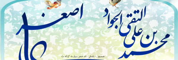 عکس نوشته میلاد امام جواد و حضرت علی اصغر