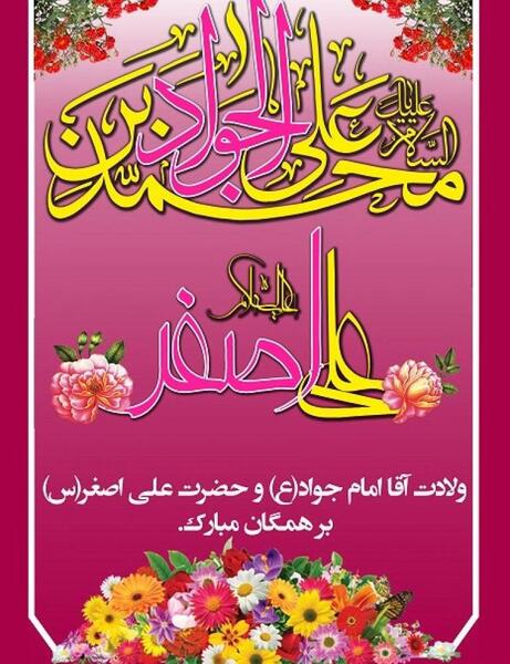 عکس نوشته میلاد امام جواد و حضرت علی اصغر
